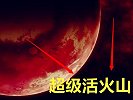 表面火山活动频发，科学家却怀疑上面有生命？这是怎么回事？