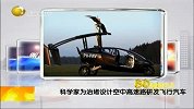 实拍飞行汽车试飞成功 空中高速公路成为现实