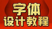 ps教程：毛笔字的制作教程 字体设计教程  平面设计教程