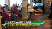 共渡难关！美国一顾客餐厅消费不到20美元 留下了1000美金