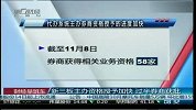 新三板主办资格授予加快 过半券商获批