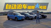 倒车也能玩出花？威马W6挑战自动泊车极限