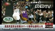 美国男篮职业联赛2011-12赛季全赛程公布