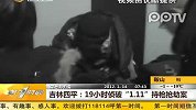 吉林四平：19小时侦破“1·11”持枪抢劫案