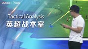 《英超战术室》解析瓜帅翻车全程 丁丁轮休曼城暴露4大隐患