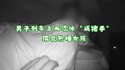 男子列车上两次伸“咸猪手”猥亵熟睡女孩被行拘：当时脑子一热
