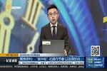 “碳中和”的操作节奏以及择时点