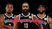NBA重磅交易达成！解析新版篮网三巨头内心OS