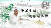 五子棋大师课：第3集 子力竞技的基础知识