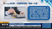 农业农村部：打通蔬菜运销“最后一公里”
