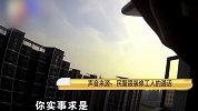 装修工高空丢烟头烧焦楼下棉被 想串供被两个烟屁股暴露了