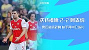 英超-奥巴梅扬双响枪手两中卫送2球 阿森纳2-2沃特福德