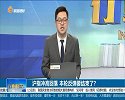 沪指冲高回落，本轮反弹要结束了？