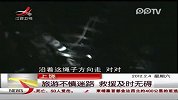 旅游不慎迷路 救援及时无碍