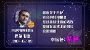巴尔韦德星盘运势 转会传闻逐渐明朗