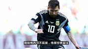 克罗地亚主帅：很开心看到阿根廷状态这么差 限制梅西不容易
