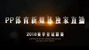 2018年亚冠联赛火热来袭! PP体育新媒体独家全程直击中超4强出战
