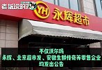 沃尔玛“模仿”盒马生鲜公开“收人”：就近应聘，工资我们照给！