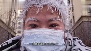南方的朋友看过来，看看北方到底有多冷