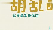 村里大爷的硬核迷惑行为，你们办事真是胡乱搞