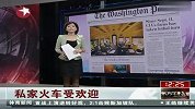美国推出私家火车服务 每天最少数千美元