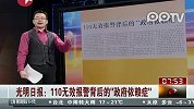 光明日报：110无效报警背后的“政府依赖症”