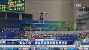 综合-14年-要金不难！世锦赛姚金男高低杠折桂首夺世界冠军-新闻
