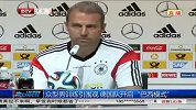 世界杯-14年-众型男训练引围观 德国队开启“巴西模式”-新闻