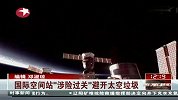 国际空间站“涉险过关”避开太空垃圾