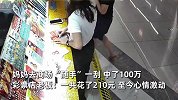 孩子想去商场买玩具邀约妈妈刮彩票，妈妈“随手”刮中了100万