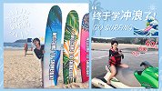 你敢撩大海吗？玩冲浪，刺激到飞起