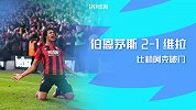 1920赛季英超第25轮-伯恩茅斯VS阿斯顿维拉