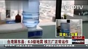台湾屏东县：6.0级地震 核三厂正常运作