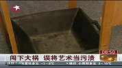 清洁工误将艺术品内容当污渍刷干净
