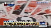 “红色”收藏借势翻红 藏家只进不出价格飙升-6月29日