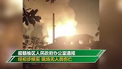 连云港企业起火瞬间：数次照亮整个监控屏幕 主要负责人已被控制
