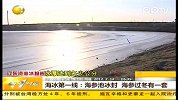 海参池冰封 海参过冬有一套