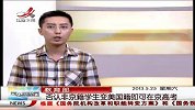 教育部：否认非京籍学生变美国籍即可在京高考