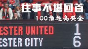 往事不堪回首！曼城6:1血洗老特拉福特 一场造100倍奖金