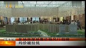 多地房屋销售价格风行假摔 均价被拉低