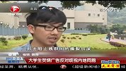大学生焚烧广告反对歧视内地同胞