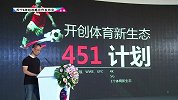 咪咕文化科技副总经理颜忠伟：开创体育新生态451计划