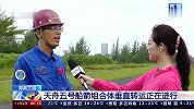 天舟五号组合体正在垂直转运 满载神舟十五号飞行任务必备品
