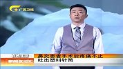 新闻夜总汇-20120422-鼻炎患者手术后疼痛不止.吐出塑料针筒