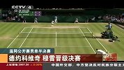 温网-13年-中文国际：德约科维奇穆雷会师男单决赛-新闻