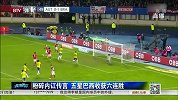 足球-14年-粉碎内讧传言 五星巴西收获六连胜-新闻