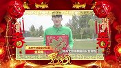 国安拜年啦！奥古斯托领衔侯永永大秀中文 祝球迷朋友们新年快乐