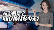 这游艇简直海上豪宅！租一周就要1500万