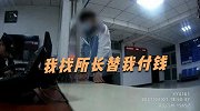 胆太肥！逃犯理直气壮来到派出所：找你们所长给我付20元打车费