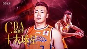 CBA新赛季十大球星之李根：重回梦开始的地方 上海滩新王来了